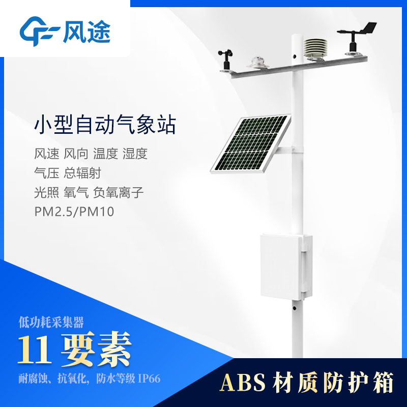小型氣象站監(jiān)測儀器有哪些？