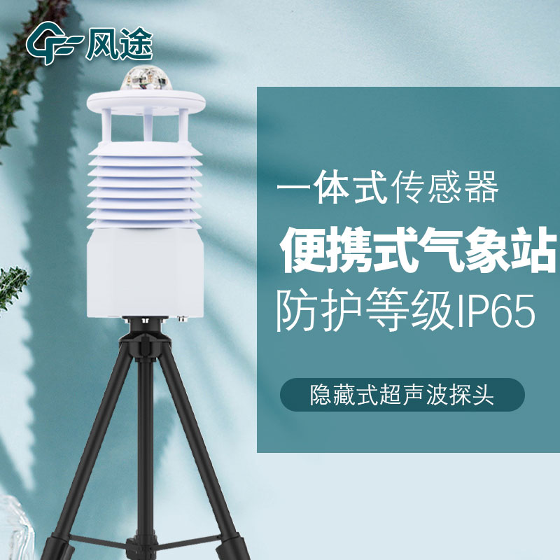 移動(dòng)式六要素自動(dòng)氣象站是誰(shuí)家的產(chǎn)品？質(zhì)量怎么樣？