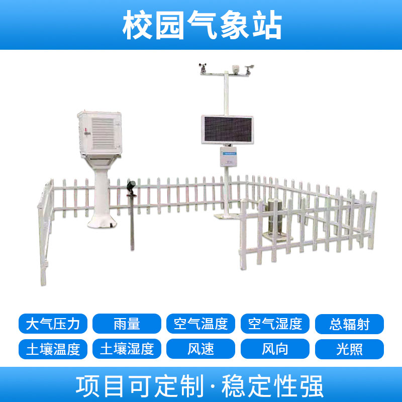 學(xué)校自動(dòng)氣象站，基于物聯(lián)網(wǎng)的遠(yuǎn)程監(jiān)測(cè)系統(tǒng)