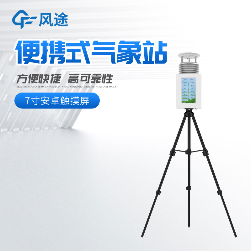 便攜式氣象站多少錢？