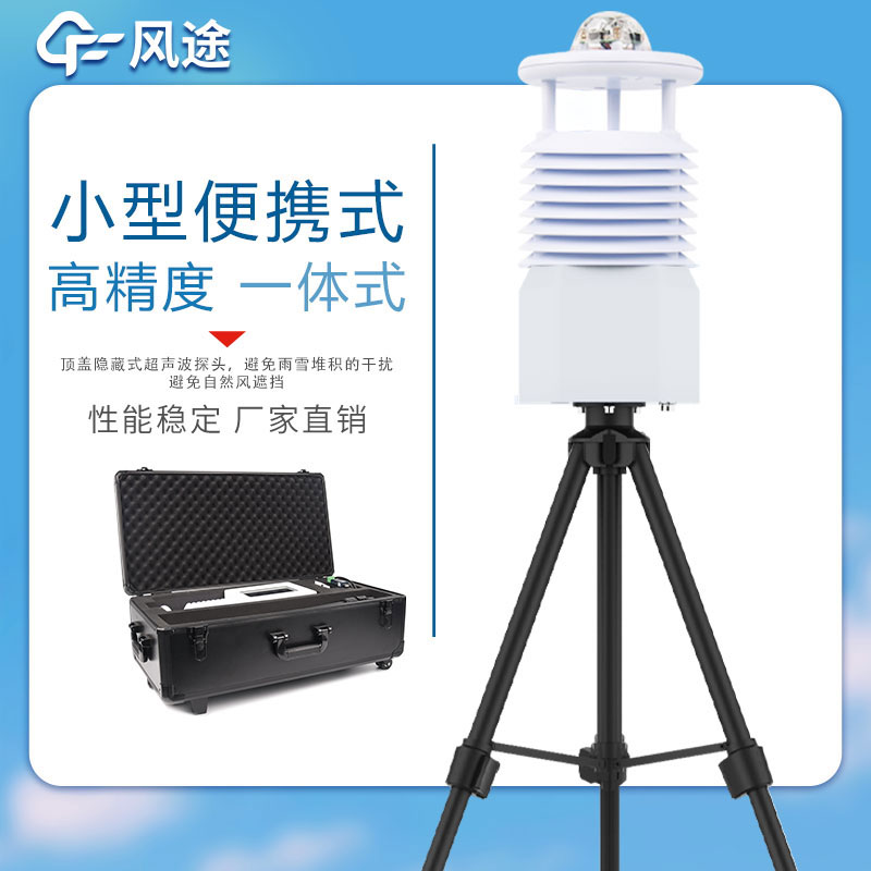 便攜式氣象站價格表如下所示，該表單由風途科技提供，僅供參考。