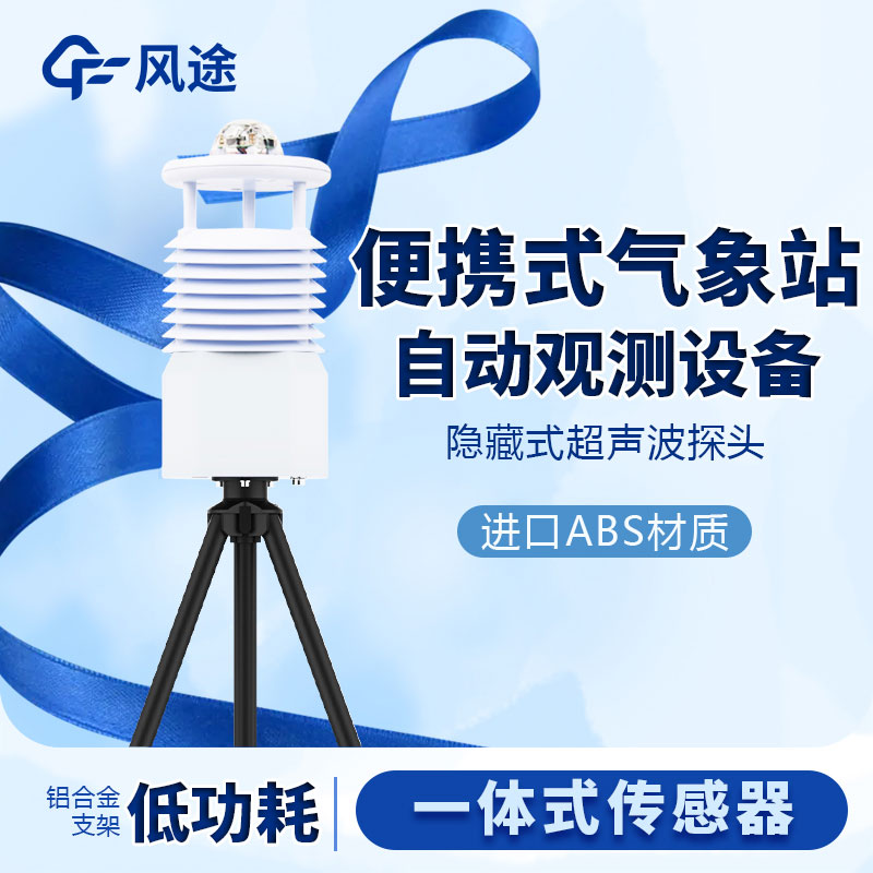 國(guó)產(chǎn)便攜式移動(dòng)氣象站價(jià)格是多少？
