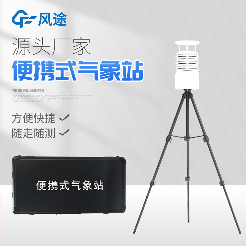 便攜式自動氣象站你了解嗎？