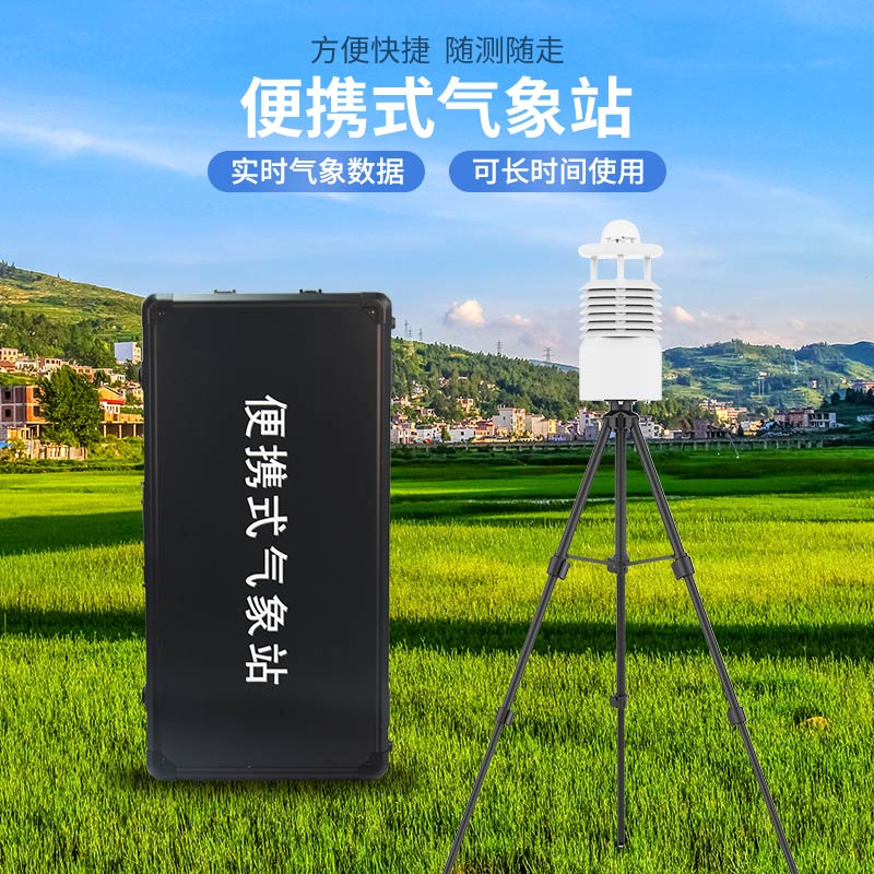 便攜式氣象站哪家好？廠家推薦