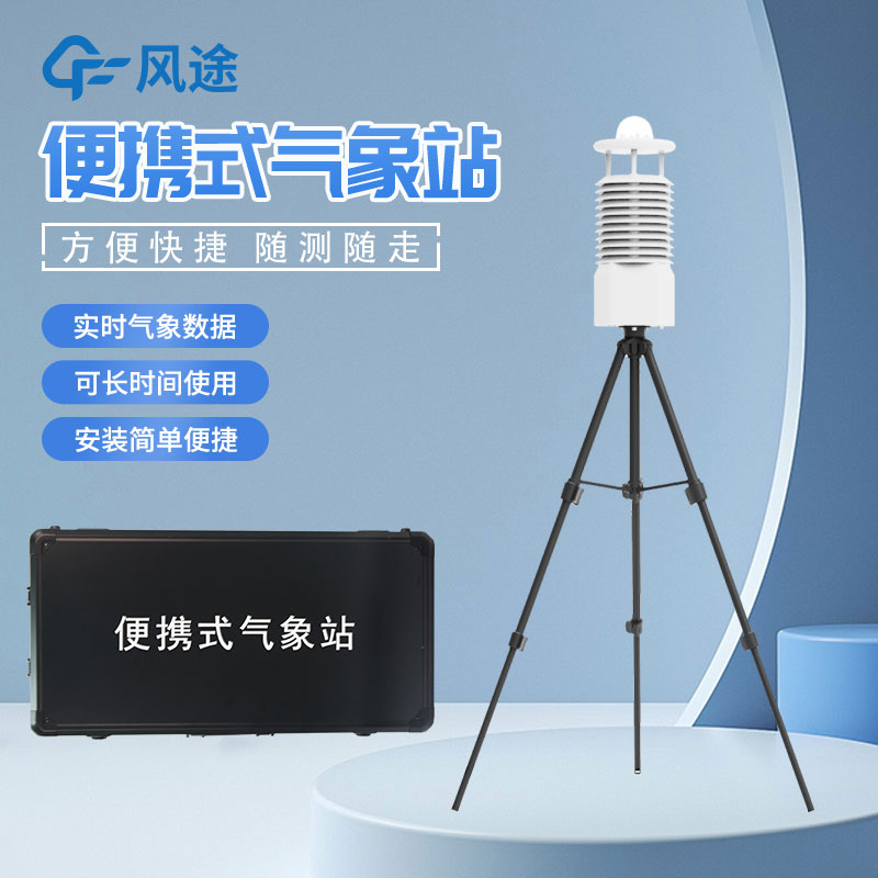 便攜式自動(dòng)氣象站推薦廠家是哪家？