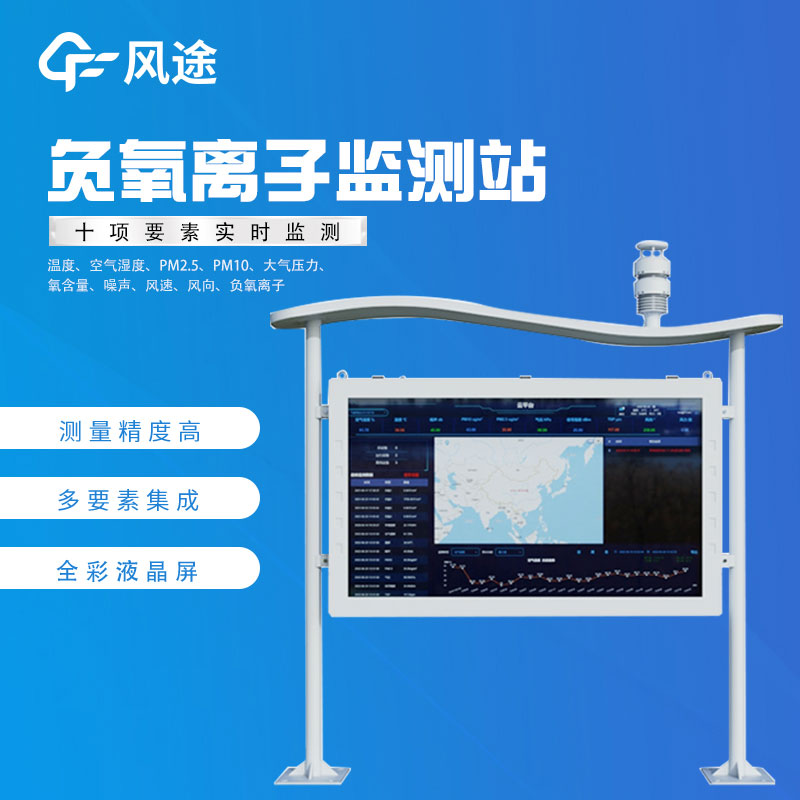 負(fù)氧離子在線監(jiān)測廠家哪家好？