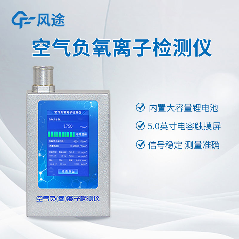 空氣中負氧離子含量怎么檢測？