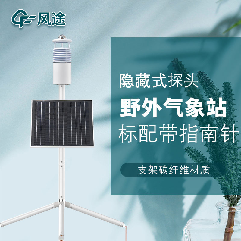 便攜式野外氣象站FT-JQX10好用嗎？性能怎么樣？