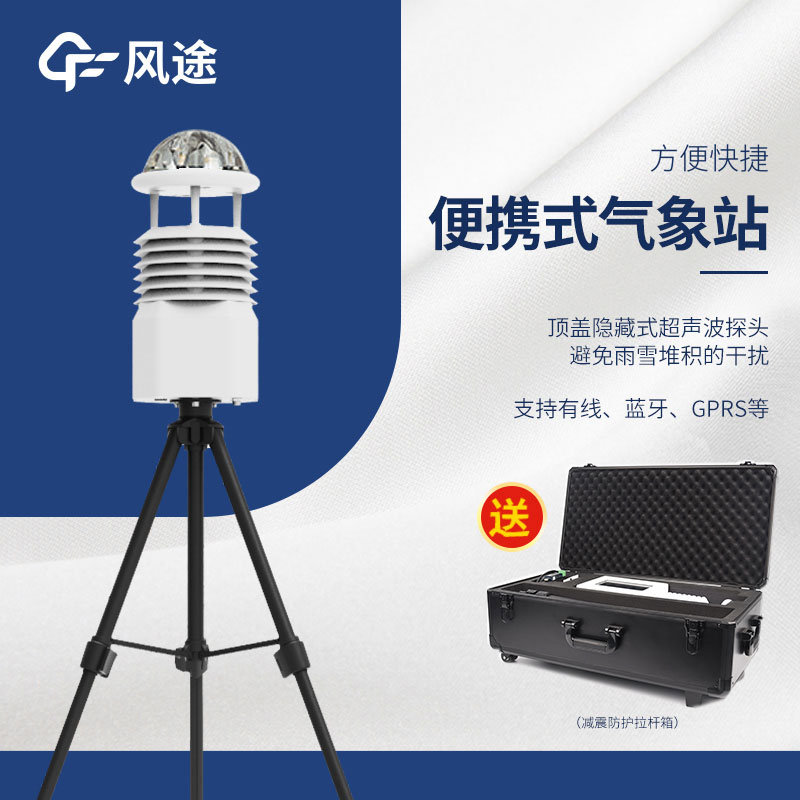 小型便攜式自動(dòng)氣象站生產(chǎn)廠家哪家好？