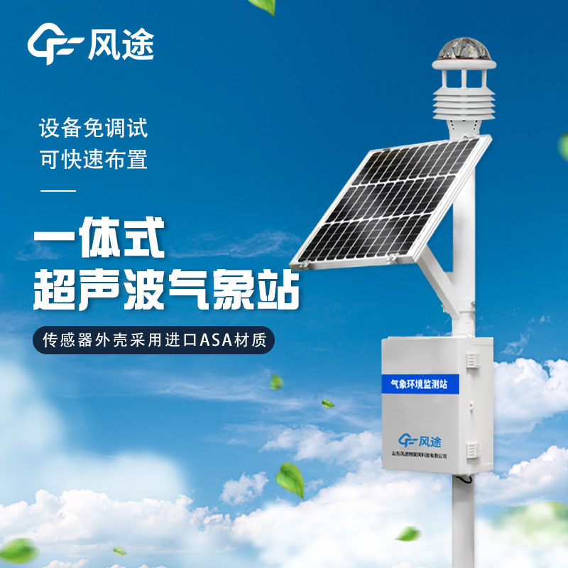 戶(hù)外使用一體化氣象站主要作用有哪些？