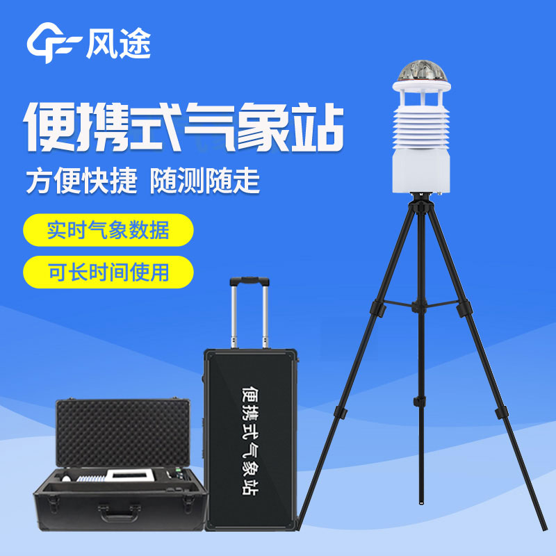 便攜式自動氣象站價格是多少？2023年最新報價