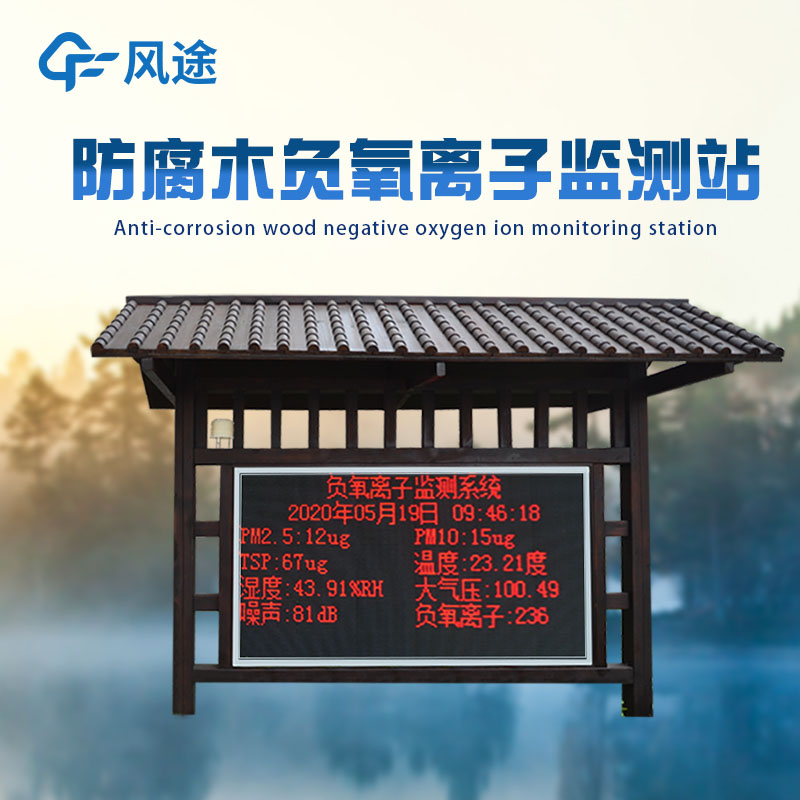 景區(qū)為什么安裝負(fù)氧離子監(jiān)測(cè)儀？