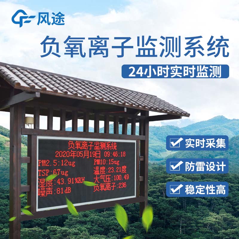 景區(qū)負氧離子監(jiān)測儀是景區(qū)宣傳的一大亮點！