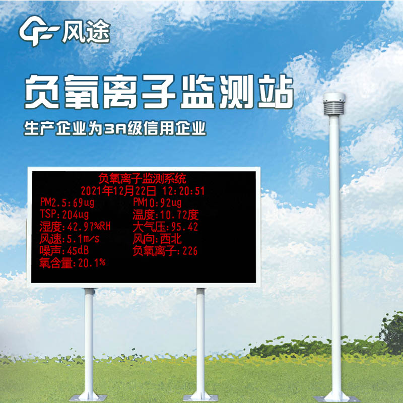 負(fù)氧離子監(jiān)測(cè)系統(tǒng)，評(píng)估景區(qū)空氣環(huán)境