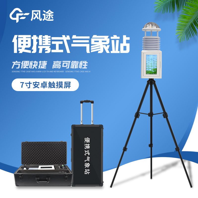 便捷出行，精準(zhǔn)測(cè)天 —— 便攜式氣象站
