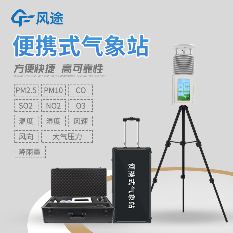 為什么選擇便攜式氣象站？