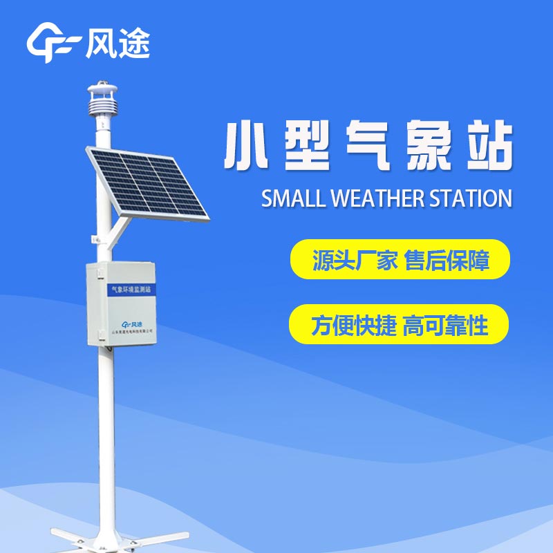 六要素自動氣象站，填補氣象觀測盲區(qū)，提供精細的氣象服務