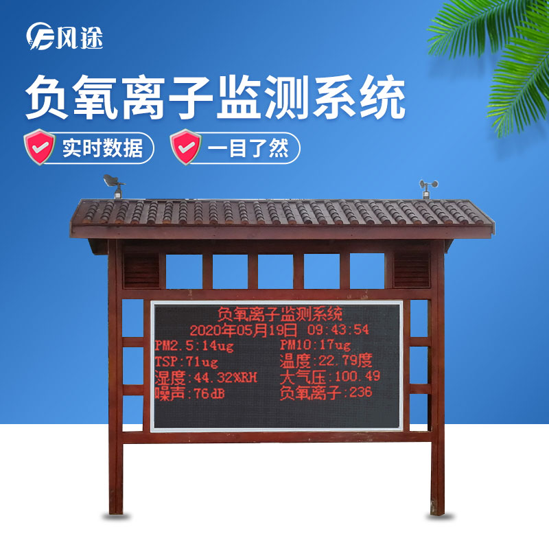 負氧離子監(jiān)測系統(tǒng)，讓空氣清新指數(shù)看得見