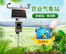 智慧農(nóng)業(yè)氣象站，及時(shí)了解農(nóng)業(yè)氣象變化