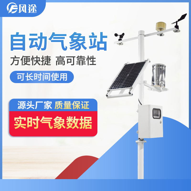 自動(dòng)氣象站的供應(yīng)商，靠譜！