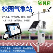 風(fēng)途校園氣象站有何優(yōu)點(diǎn)？
