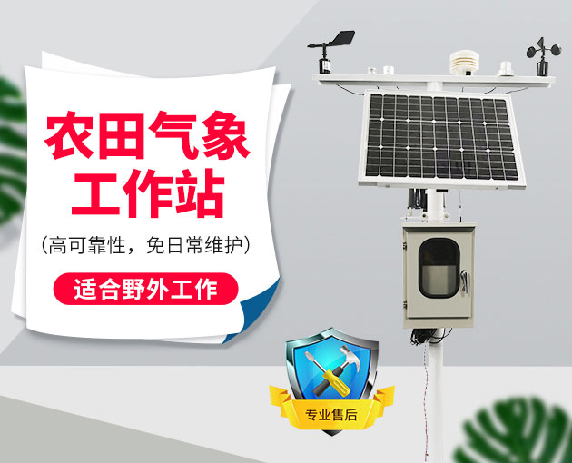 自動(dòng)氣象站采集智慧農(nóng)業(yè)氣象數(shù)據(jù)，省時(shí)省力